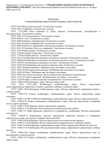 требования к безопасности кормов и кормовых