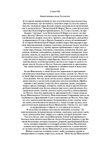 Глава ХХI Божественные силы Татхагаты В это время выпрыгнувшие из-под земли бодхисаттвы-махасаттвы,