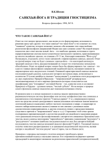 САНКХЬЯ-ЙОГА И ТРАДИЦИЯ ГНОСТИЦИЗМА В.К.Шохин ЧТО ТАКОЕ САНКХЬЯ-ЙОГА?