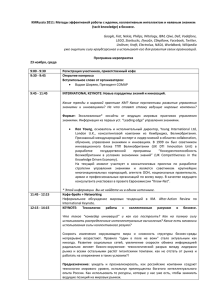 KMRussia 2011: Методы эффективной работы с идеями