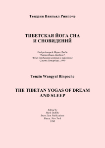 Тензин Вангьял Ринпоче - Тибетская йога сна и сновидений