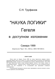 Труфанов С.Н. "Наука логики" Гегеля в доступном изложении