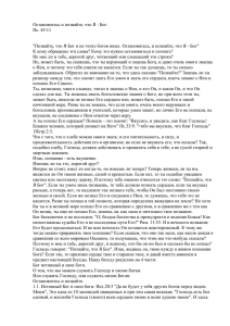 Остановитесь и познайте, что Я - Бог. Пс. 45:11 "Познайте, что Я