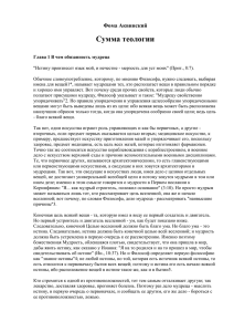 Фома Аквинский Сумма теологии Глава 1 В чем обязанность