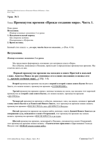 Промежуток времени «Прежде создания мира». Часть 1. Вступление. Урок  № 3