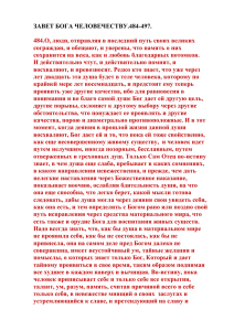 ЗАВЕТ БОГА ЧЕЛОВЕЧЕСТВУ.484-497.  484.О, люди, отправляя в последний путь своих великих