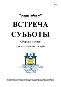 בס"ד "קבלת שבת" ВСТРЕЧА СУББОТЫ Сборник молитв для