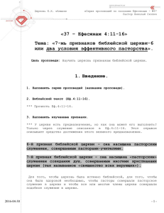 «37 – Ефесянам 4:11-16» Тема: «7-мь признаков библейской церкви-6