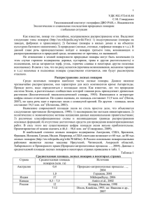 УДК 502.572:614.84 С.М. Говорушко Тихоокеанский институт географии ДВО РАН, г. Владивосток