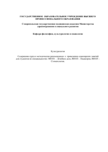 ГОСУДАРСТВЕННОЕ  ОБРАЗОВАТЕЛЬНОЕ УЧРЕЖДЕНИЕ ВЫСШЕГО ПРОФЕССИОНАЛЬНОГО ОБРАЗОВАНИЯ Ставропольская государственная медицинская академия Министерства