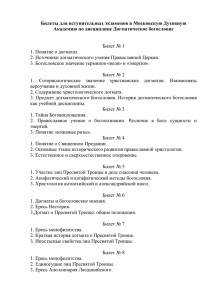 экзаменационные билеты - Московская духовная академия