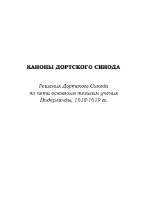 ПЕРВЫЙ ТЕЗИС УЧЕНИЯ БОЖИЕ ИЗБРАНИЕ И ОСУЖДЕНИЕ