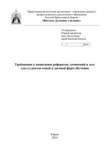 Требования к написанию рефератов, сочинений и эссе для