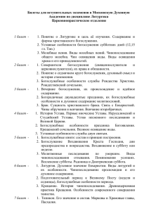 Билеты для вступительных экзаменов в Московскую Духовную Академию по дисциплине Литургика