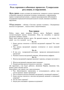 Роль гормонов в обменных процессах. Гуморальная регуляция, ее нарушения. Цель урока