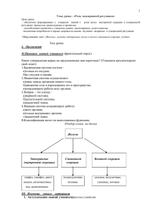 1 Тема урока : «Роль эндокринной регуляции»