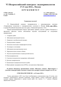VI Всероссийский конгресс эндокринологов