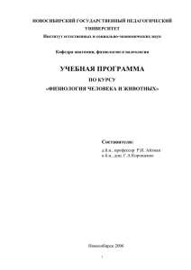 Программа по физиологии для студентов-биологов