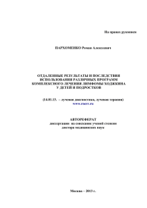 На правах рукописи ПАРХОМЕНКО Роман Алексеевич ОТДАЛЕННЫЕ РЕЗУЛЬТАТЫ И ПОСЛЕДСТВИЯ