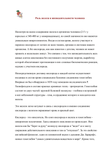 Несмотря на малое содержание железа в организме человека (2-5 г... взрослых и 340-400 мг у новорожденных), по своей значимости оно... Роль железа в жизнедеятельности человека