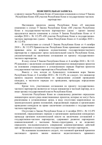 ПОЯСНИТЕЛЬНАЯ ЗАПИСКА Республики Коми «Об участии Республики Коми в государственно-частном