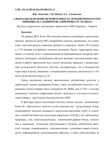 УДК: 616.36-08-02:616.89-008.441.13 И.В. Линский, А.И. Минко, Е.С. Самойлова