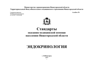 Министерство здравоохранения Нижегородской области Территориальный Фонд обязательного медицинского страхования Нижегородской области