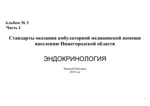 ЭНДОКРИНОЛОГИЯ Стандарты оказания амбулаторной медицинской помощи населению Нижегородской области Альбом № 3