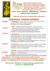 Программа на МАРТ 2007 - Аюрведа Крым, гирудотерапия