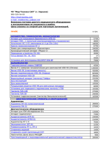 ЧП “Мед-Техника САП” (г. Харьков) Возможна поставка другого медицинского оборудования
