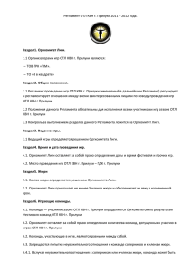 Регламент ОТЛ КВН г. Прилуки 2011 – 2012 года.