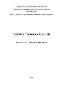 Департамента здравоохранения города Москвы Государственное образовательное бюджетное учреждение города Москвы