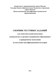 Департамент здравоохранения города Москвы Государственное образовательное бюджетное учреждение города Москвы