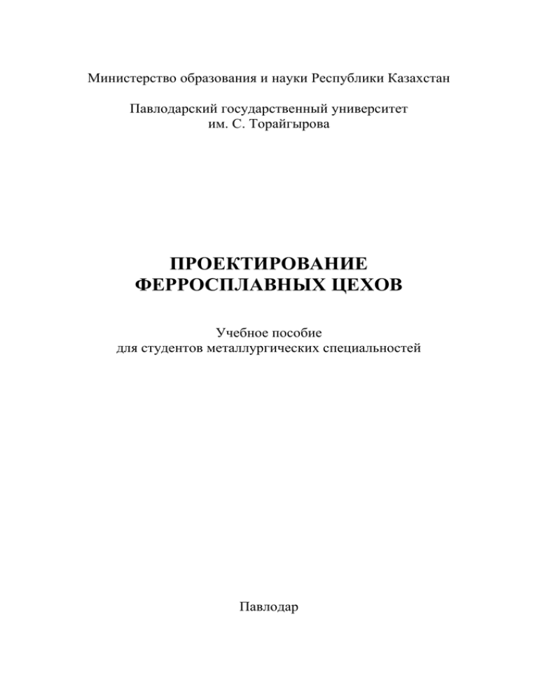 Учебное пособие: Методические указания по курсовому проектированию Павлодар