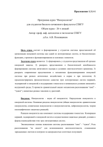 Приложение 1.3.1-1  Программа курса “Иммунология” для студентов биолого-почвенного факультета СПбГУ