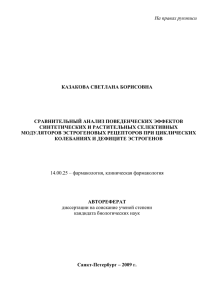 На правах рукописи  КАЗАКОВА СВЕТЛАНА БОРИСОВНА СРАВНИТЕЛЬНЫЙ АНАЛИЗ ПОВЕДЕНЧЕСКИХ ЭФФЕКТОВ