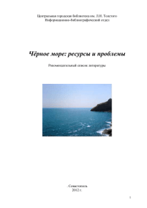 Черное море ресурсы и проблемы