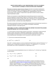 ЭНЕРГЕТИЧЕСКИЙ БАЛАНС ИНЖЕНЕРНЫХ СИСТЕМ ЗДАНИЯ И ОКУПАЕМОСТЬ НОВЫХ ТЕХНОЛОГИЧЕСКИХ РЕШЕНИЙ