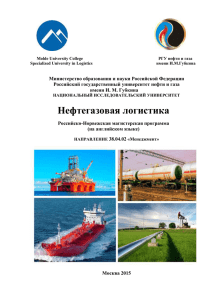 Нефтегазовая логистика - Российский государственный