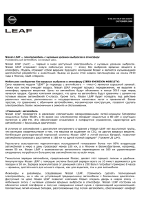 Nissan LEAF — электромобиль с нулевым уровнем выбросов в