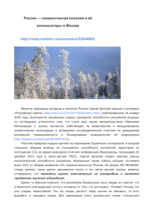 Россия — климатическая колония и её колонизаторы в Москве