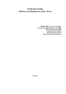УРОК ПО ТЕМЕ: «Жизнь на поверхности суши. Леса».
