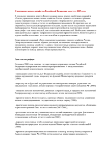 О состоянии лесного хозяйства Российской Федерации в августе