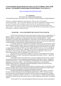 СОХРАНЕНИЕ ВОДОЕМОВ РОССИИ, КАК ИСТОЧНИКА ПРЕСНОЙ