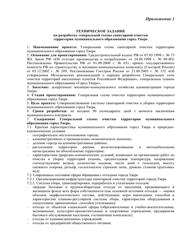 Генеральная схема санитарной очистки территории муниципального образования