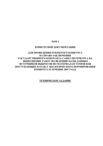 ТОМ 3 КОНКУРСНОЙ ДОКУМЕНТАЦИИ ДЛЯ ПРОВЕДЕНИЯ ОТКРЫТОГО КОНКУРСА