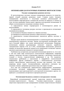 Оптимизация балансов условного и натурального топлива