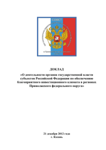 Доклад - Полномочный представитель Президента РФ в