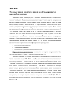 ЛЕКЦИЯ 1 Экономические и экологические проблемы развития ядерной энергетики