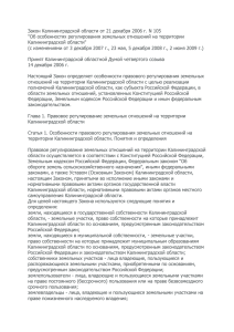 Закон Калининградской области от 21 декабря 2006 г. N 105 "Об